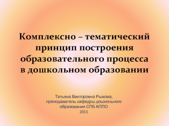 Комплексно – тематический  принцип построения  образовательного процессав дошкольном образовании