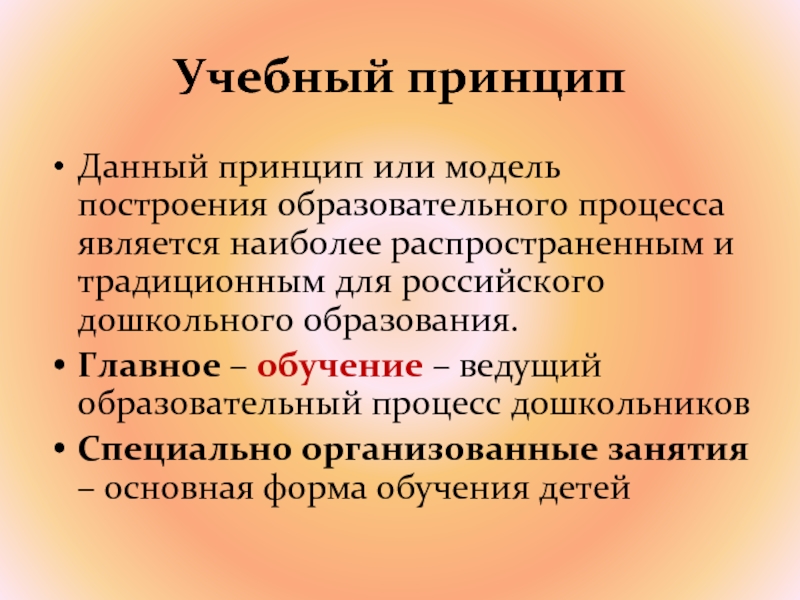 Принципы построения образовательного процесса. Модель построения педагогического процесса. В принципе или. СКР дошкольный Возраст принципы.