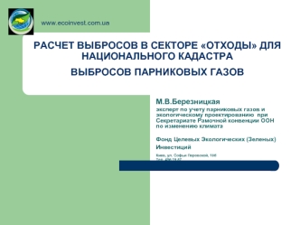 РАСЧЕТ ВЫБРОСОВ В СЕКТОРЕ ОТХОДЫ ДЛЯ НАЦИОНАЛЬНОГО КАДАСТРА ВЫБРОСОВ ПАРНИКОВЫХ ГАЗОВ