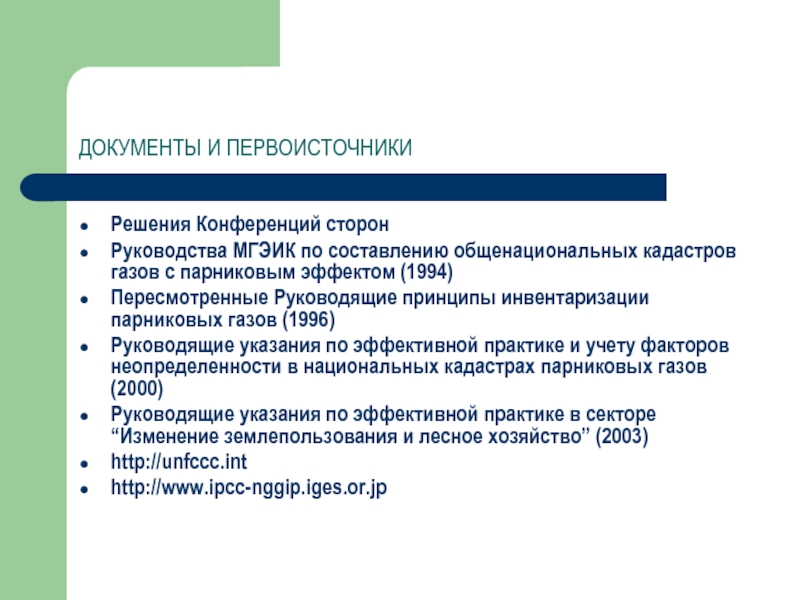 Национальный кадастр парниковых газов. Решение конференции. Кадастр парниковых газов. Классификации МГЭИК. МГЭИК итоги исследований.