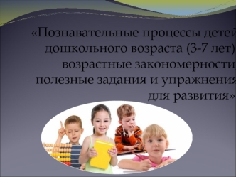 Познавательные процессы детей дошкольного возраста. Возрастные закономерности, полезные задания и упражнения для развития