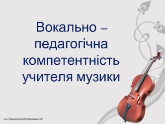 Вокально – педагогічна компетентність учителя музики