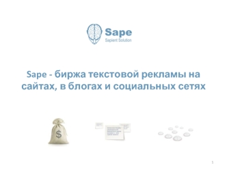 Sape - биржа текстовой рекламы на сайтах, в блогах и социальных сетях