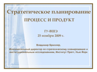 Cтратегическое планирование