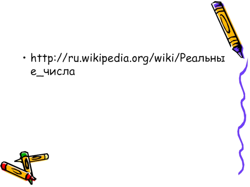 http://ru.wikipedia.org/wiki/Реальные_числа