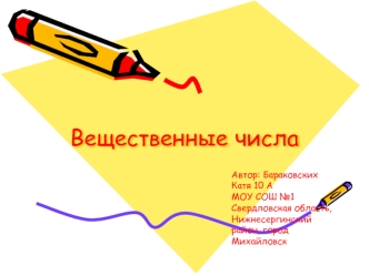 Вещественные числа