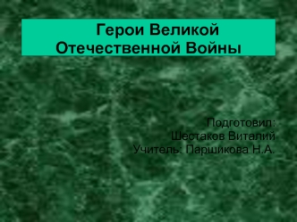 Герои Великой Отечественной Войны