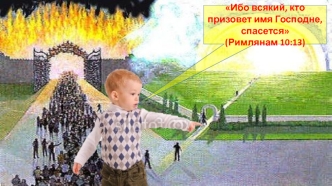 Римлянам 10-13 - Ибо всякий кто призовёт имя Господне, спасётся (призыв к покаянию)
