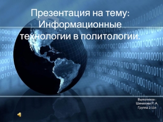 Информационные технологии в политологии