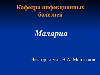 Малярия