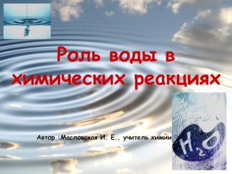 Роль воды в химических реакциях