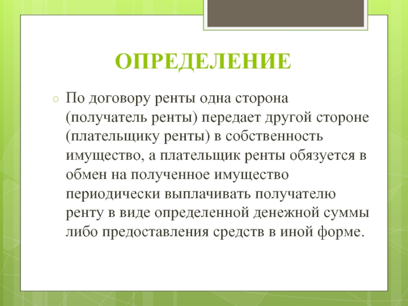 Реферат: Юридическая характеристика видов договоров ренты