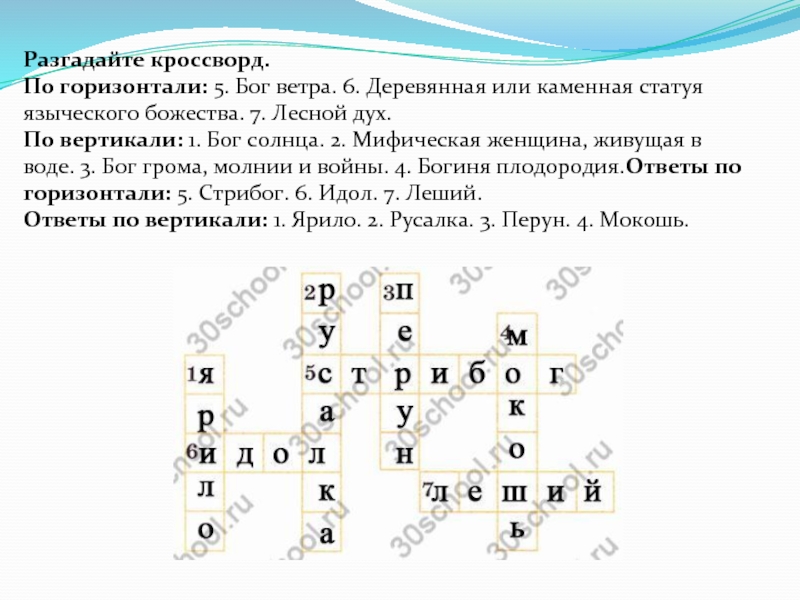 Ветра сканворд. Кроссворд на тему восточные славяне. Кроссворд по языческим богам. Разгадайте кроссворд Бог ветра деревянная или каменная. Кроссворд по теме восточные славяне и их соседи.