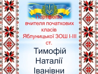 Портфоліо вчителя початкових класів Тимофій Наталії Іванівни. Фотоальбом