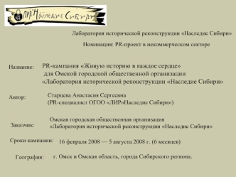 PR-кампания Живую историю в каждое сердце
 для Омской городской общественной организации 
Лаборатория исторической реконструкции Наследие Сибири