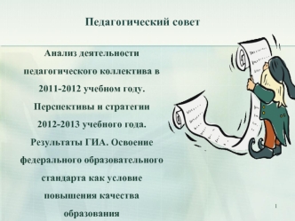 Педагогический совет