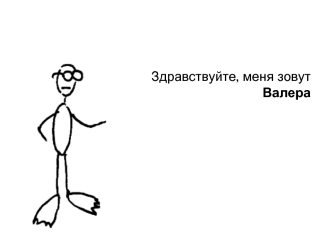 Здравствуйте, меня зовут Валера