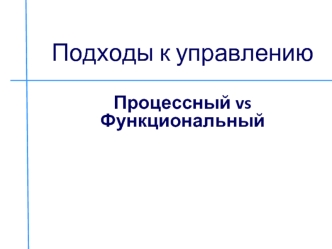 Подходы к управлению