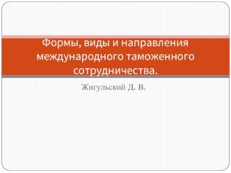 Формы, виды и направления международного таможенного сотрудничества