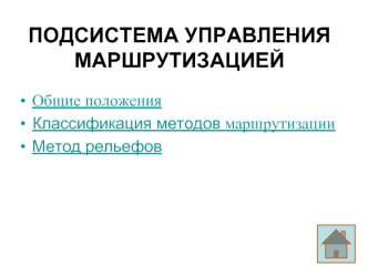 Подсистема управления маршрутизацией