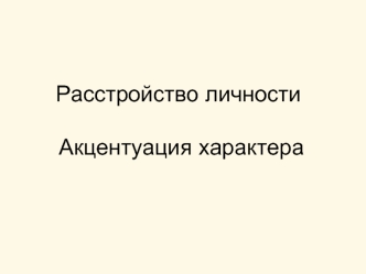Расстройство личности. Акцентуация характера