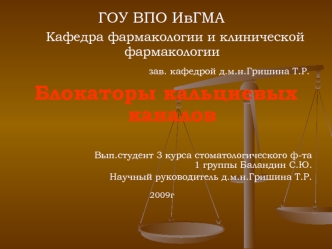 Блокаторы кальциевых каналов
