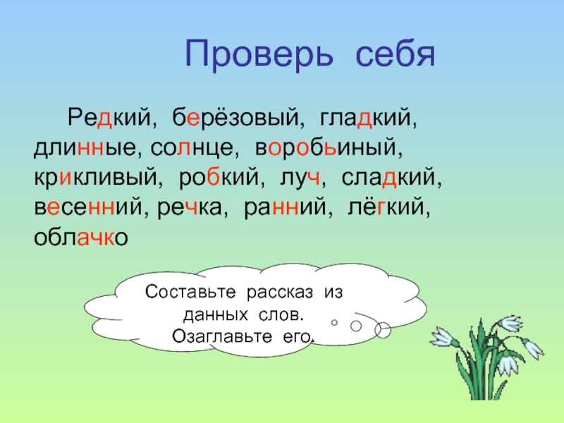 Часть слова редко. Предложение со словом редкий. Предложение со словом Луч. Предложение со словом робкий. Имя прилагательное солнце.