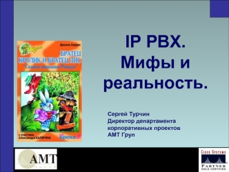 IP PBX. Мифы и реальность.