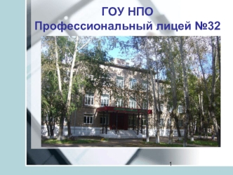 ГОУ НПО Профессиональный лицей №32