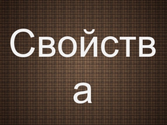 Свойства волокон