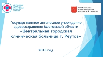 ГАУЗ МО ЦГКБ г. Реутов - сред. мед. персонал_2018