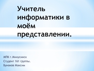 Учитель информатики в моём представлении.
