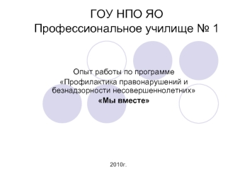 ГОУ НПО ЯОПрофессиональное училище № 1