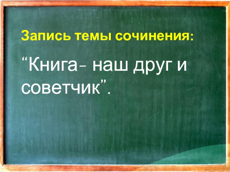 План сочинения книга наш друг и советчик 7 класс рассуждение