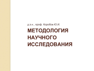 МНИ 01. Основы методологии научного исследования