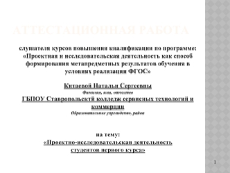 Аттестационная работа. Проектно-исследовательская деятельность студентов первого курса