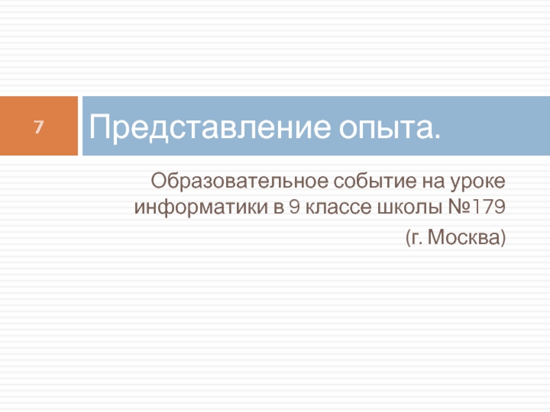 Представление 7. Вопросы по теме образовательное событие.