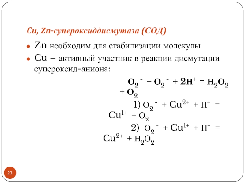 Cu, Zn-супероксиддисмутаза (СОД)Zn необходим для стабилизации молекулыCu – активный участник в реакции