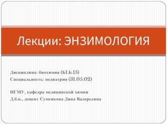 Ферменты: строение, свойства, регуляция активности