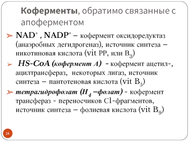 Коферменты, обратимо связанные с апоферментомNAD+ , NADP+ – кофермент оксидоредуктаз (анаэробных дегидрогеназ),