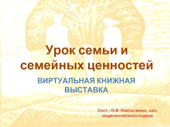 Урок семьи и семейных ценностей