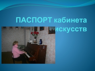 ПАСПОРТ кабинета искусств