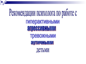 Рекомендации психолога по работе с