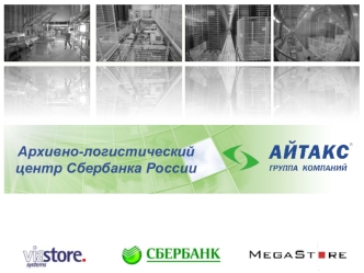Архивно-логистический центр Сбербанка России