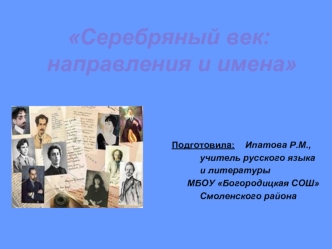 Серебряный век:
 направления и имена