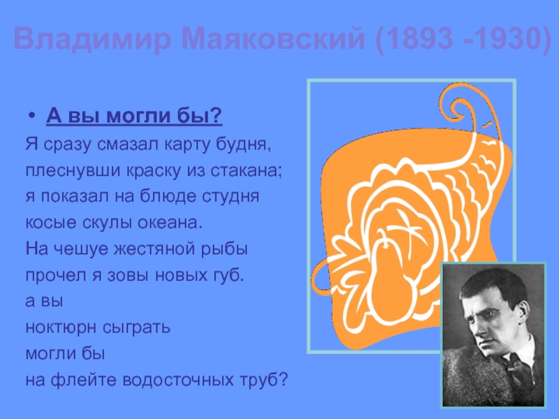 Ноктюрн флейта труба маяковский. Маяковский я сразу смазал карту. Маяковский я сразу смазал карту будня стихотворение. Маяковский я сразу. Маяковский карта будня.