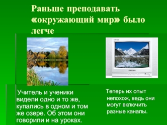 Раньше преподавать окружающий мир было легче
