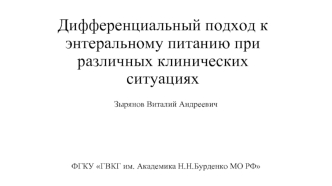 Дифференциальный подход к энтеральному питанию при различных клинических ситуациях