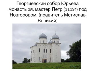 Русская архитектура XII - первой половины XIII века