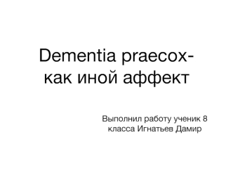 Шизофрения. Общепринятые факторы